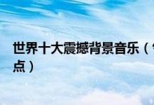 世界十大震撼背景音乐（气势磅礴的音乐有哪些史诗音乐盘点）