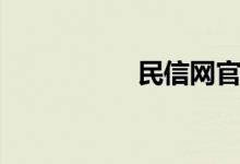 民信网官网（民信网）
