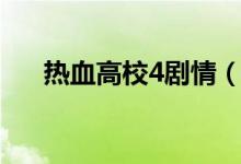 热血高校4剧情（热血高校4剧情简介）