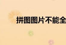 拼图图片不能全部显示（拼图图片）