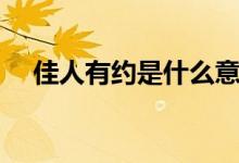 佳人有约是什么意思（佳人有约的解释）
