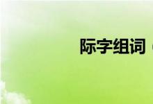 际字组词（际怎么组词）