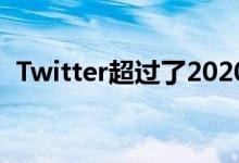 Twitter超过了2020年第一季度的收入预期