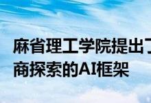 麻省理工学院提出了可以压缩模型并鼓励代理商探索的AI框架