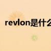 revlon是什么牌子（revlon是个什么牌子）