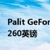 Palit GeForce RTX 2060 StormX本周降至260英镑