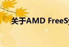 关于AMD FreeSync您需要知道的一切