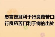 忠言逆耳利于行良药苦口利于病全诗是什么（忠言逆耳利于行良药苦口利于病的出处）