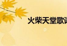 火柴天堂歌词（演唱者是谁）