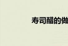 寿司醋的做法（怎么做呢）