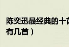 陈奕迅最经典的十首歌（陈奕迅的歌你会唱的有几首）
