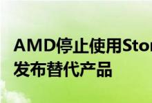AMD停止使用StoreMI存储加速工具 今年将发布替代产品