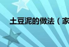 土豆泥的做法（家常土豆泥怎么做好吃）
