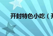 开封特色小吃（开封特色小吃有哪些）