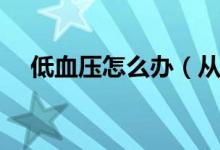 低血压怎么办（从这三个方面有效调理）
