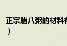 正宗腊八粥的材料有哪些（腊八粥的烹饪方法）