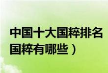 中国十大国粹排名（中国十大国粹是什么中国国粹有哪些）
