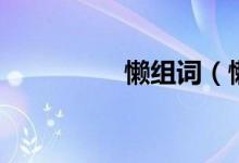 懒组词（懒字怎么组词）