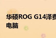 华硕ROG G14泽费罗斯是最好的游戏笔记本电脑