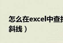 怎么在excel中查找内容（怎么在excel中画斜线）