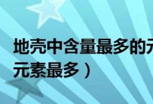 地壳中含量最多的元素排名前十（地壳里什么元素最多）