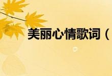 美丽心情歌词（美丽心情歌词列述）