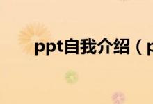 ppt自我介绍（ppt如何做自我介绍）