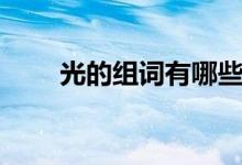 光的组词有哪些（汉字光怎么组词）