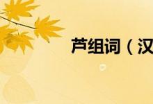 芦组词（汉字芦怎么组词）