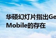 华硕幻灯片指出GeForce RTX 2060 Super Mobile的存在