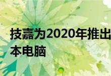 技嘉为2020年推出AERO和AORUS系列笔记本电脑