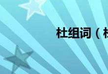 杜组词（杜组词有哪些）