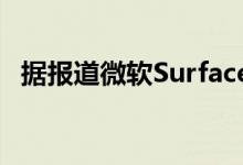 据报道微软Surface Neo被推迟到2020年