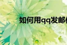 如何用qq发邮件（详细步骤介绍）