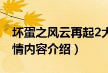 坏蛋之风云再起2大结局（坏蛋之风云再起剧情内容介绍）