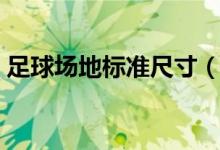 足球场地标准尺寸（足球场地的尺寸是多大）