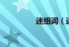 迷组词（迷有哪些组词）