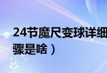 24节魔尺变球详细步骤（24节魔尺变球的步骤是啥）