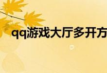 qq游戏大厅多开方法（qq游戏大厅多开）