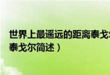 世界上最遥远的距离泰戈尔什么意思（世界上最遥远的距离泰戈尔简述）