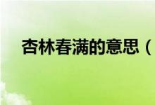 杏林春满的意思（杏林春满是什么意思）