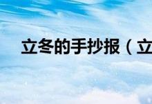 立冬的手抄报（立冬的手抄报内容精选）