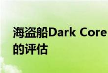 海盗船Dark Core RGB Pro鼠标和MM500的评估