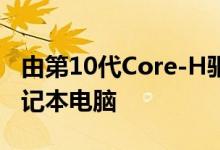 由第10代Core-H驱动的MSI Creator游戏笔记本电脑