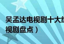 吴孟达电视剧十大经典作品（达叔出演过的电视剧盘点）