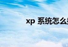 xp 系统怎么换win7（xp iis）