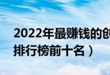2022年最赚钱的创业项目排行榜（创业项目排行榜前十名）