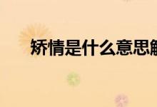 矫情是什么意思解释（矫情怎么理解）