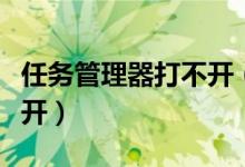 任务管理器打不开（如何解决任务管理器打不开）
