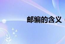 邮编的含义（邮编有何含义）